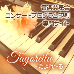 音楽プログラム印刷　たよれ～る